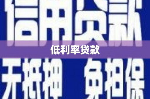 肃南低利率贷款
