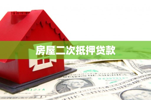 肃南房屋二次抵押贷款