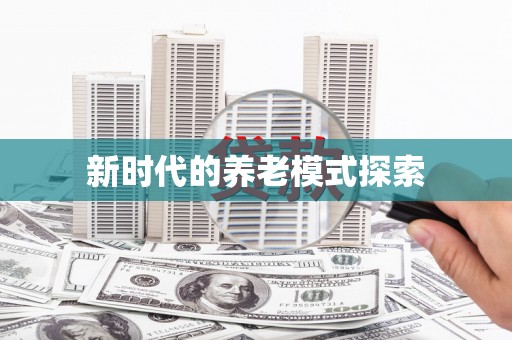 肃南新时代的养老模式探索
