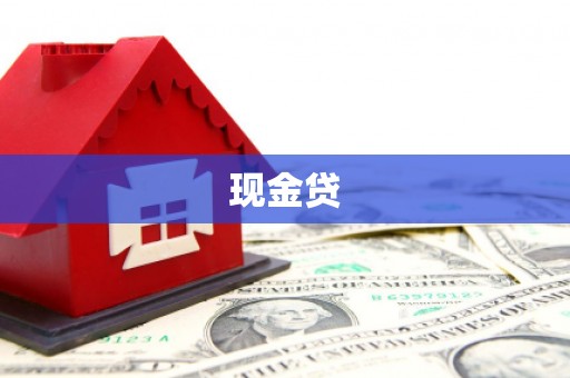 肃南现金贷