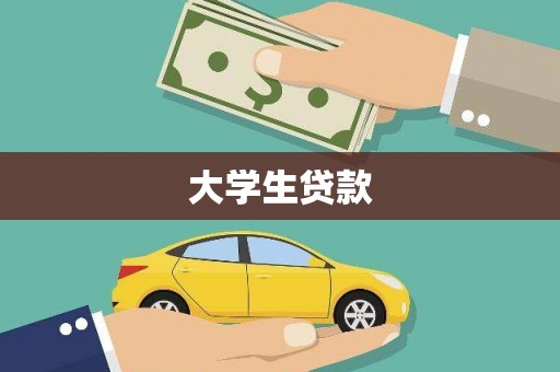 肃南大学生贷款