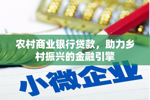 肃南农村商业银行贷款，助力乡村振兴的金融引擎